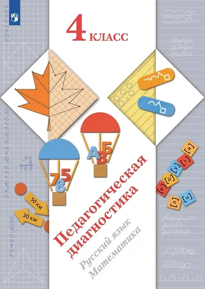 Педагогическая диагностика. Русский язык. Математика. 4 класс. Учебное пособие - фото 1