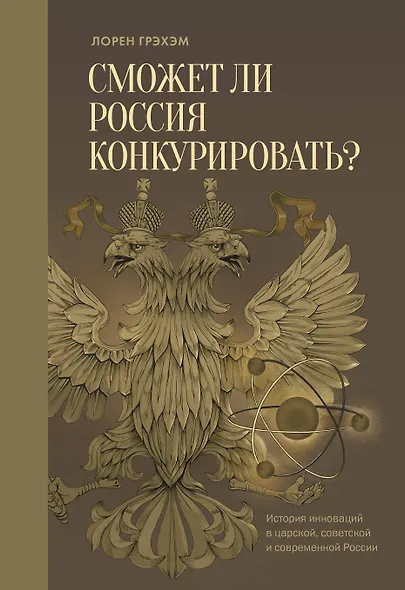 Сможет ли Россия конкурировать? История инноваций в царской, советской и современной России - фото 1