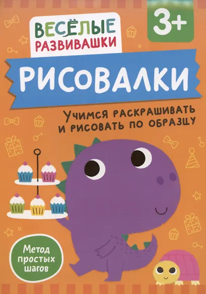 Рисовалки. Учимся раскрашивать и рисовать по образцу - фото 1
