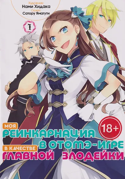 Моя реинкарнация в отомэ-игре в качестве главной злодейки. Том 1 - фото 1