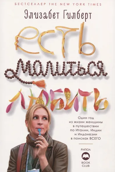 Есть, молиться, любить - фото 1