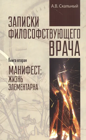 Записки философствующего врача. Книга вторая. Манифест: жизнь элементарна - фото 1