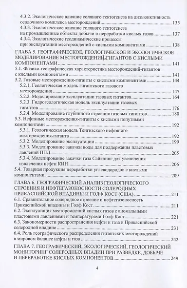Географические, геологические и экологические критерии генерации, поисков, эксплуатации и переработки месторождений-гигантов кислых компонентов в солеродных впадинах мира - фото 3