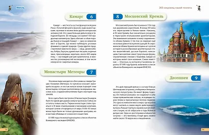 Чудеса света! 365 сокровищ нашей планеты - фото 9