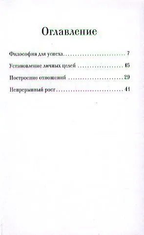 Семь навыков высокоэффективных людей: Мощные инструменты развития личности: Краткая версия - фото 2