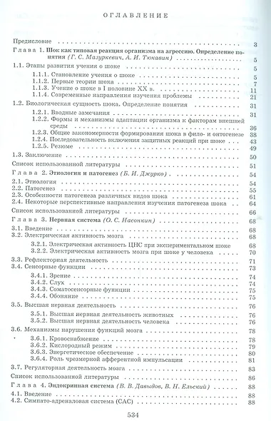 Шок: Теория, клиника, организация противошоковой помощи. Руководство для врачей - фото 2
