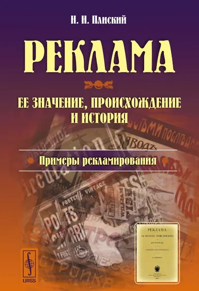 Реклама: ее значение, происхождение и история. Примеры рекламирования - фото 1