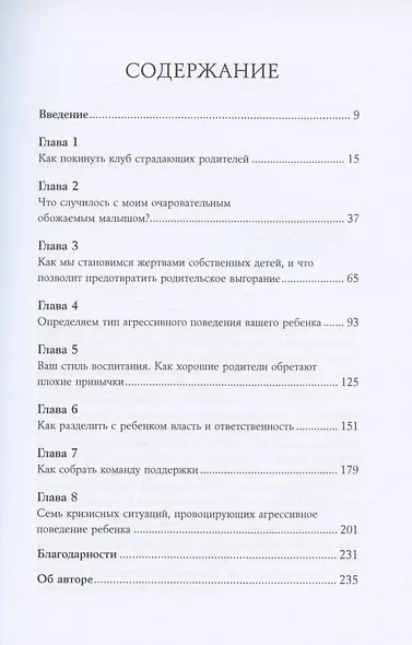 Мой ребенок – тиран! Как вернуть взаимопонимание и покой в семью, где дети не слушаются и грубят - фото 2