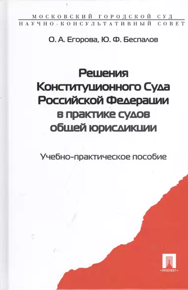 Решения Конституционного Суда РФ в практике судов... Уч.-практ. пос. (Егорова) - фото 1