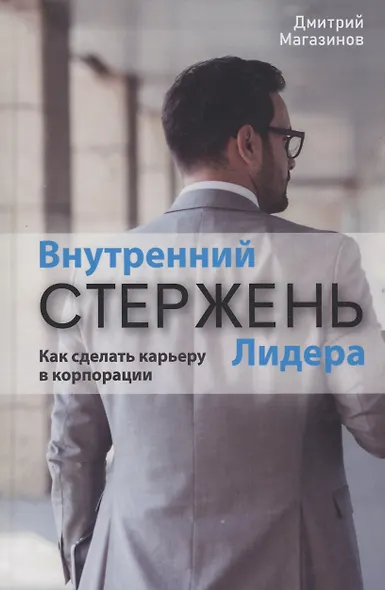 Внутренний стержень Лидера. Как сделать карьеру в корпорации - фото 1