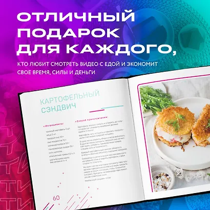 Ничего сложного. 60 простых рецептов от закусок до десертов на каждый день. Популярные блюда из "ТикТок" - фото 7