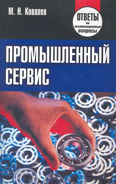 Промышленный сервис: ответы на экзаменац. вопр. / (мягк). Ковалев М. (Матица) - фото 1