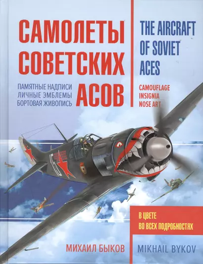 Самолеты советских асов. Боевая раскраска "сталинских соколов" - фото 1