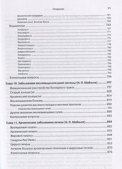 Детские болезни: Учебник для вузов (том 1). 8-е изд. с изменениями - фото 7