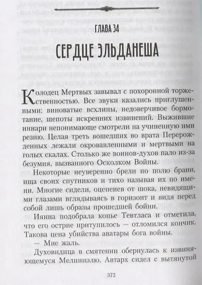 Возвышение иннари. Призрачный воин - фото 4