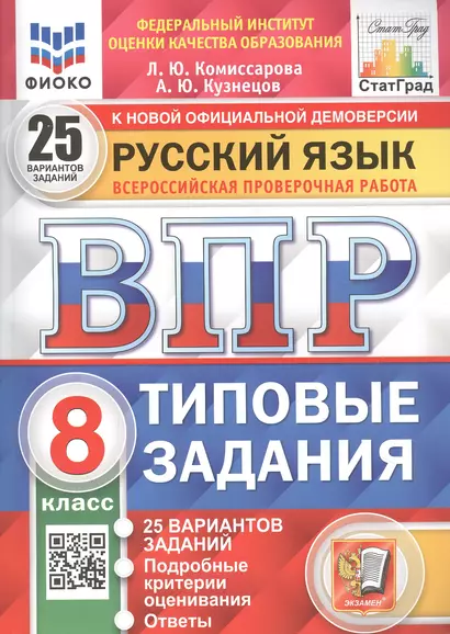 Русский язык. Всероссийская проверочная работа. 8 класс. Типовые задания. 25 вариантов заданий. Подробные критерии оценивания. Ответы - фото 1