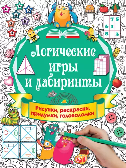 Логические игры и лабиринты. Рисунки, раскраски, придумки, головоломки - фото 1