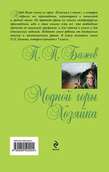 Медной горы Хозяйка: сказы - фото 2