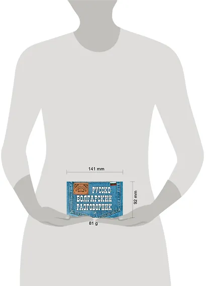 Русско-болгарский разговорник - фото 3