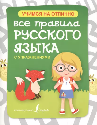 Русский язык.Все правила с упражнениями для начальной школы - фото 1