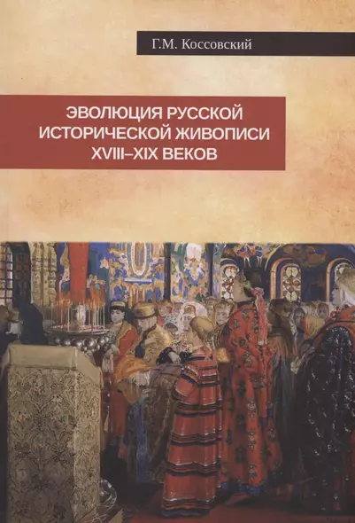 Эволюция русской исторической живописи XVIII-XIX веков - фото 1