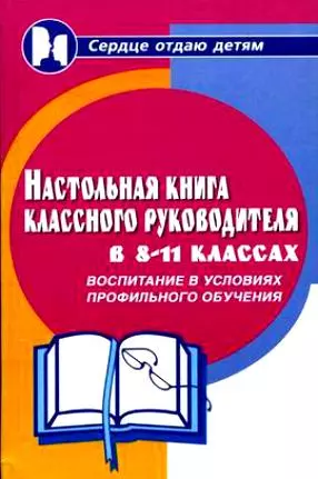 Настольная книга классного руководителя 8-11-х кл.Воспитание в условиях профильного обучения - фото 1