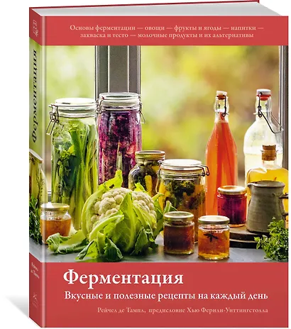 Ферментация. Вкусные и полезные рецепты на каждый день - фото 2