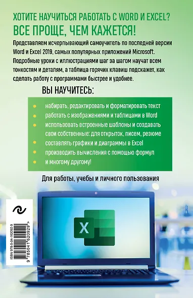 Excel, Word. Лучший самоучитель для всех возрастов и поколений - фото 2