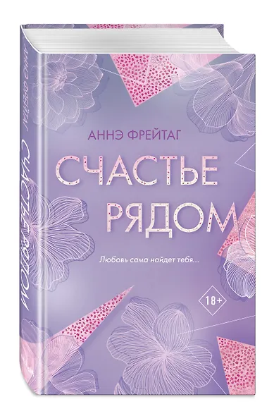 Счастье рядом - фото 3