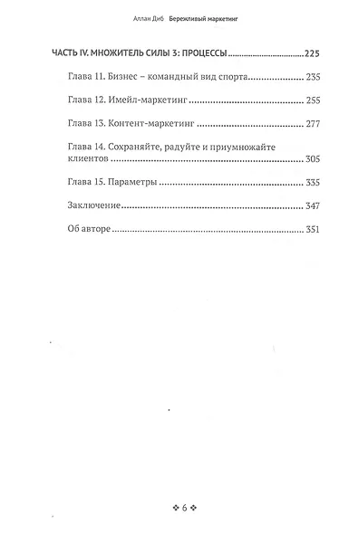 Бережливый маркетинг. Меньше маркетинга, больше результата, и бизнес растет быстрее - фото 4