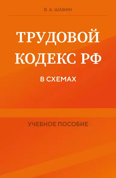 Трудовой кодекс Российской Федерации в схемах. Учебное пособие - фото 1