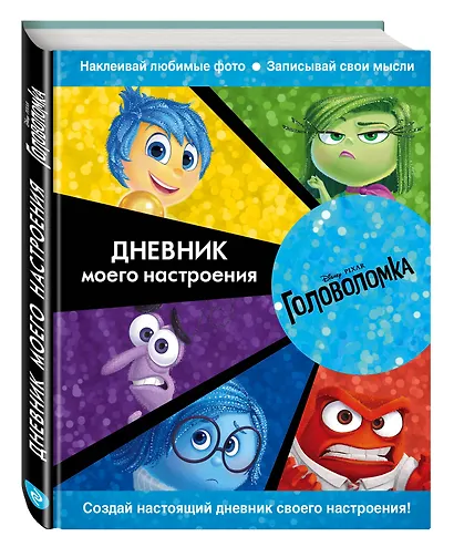 Головоломка. Дневник моего настроения - фото 3