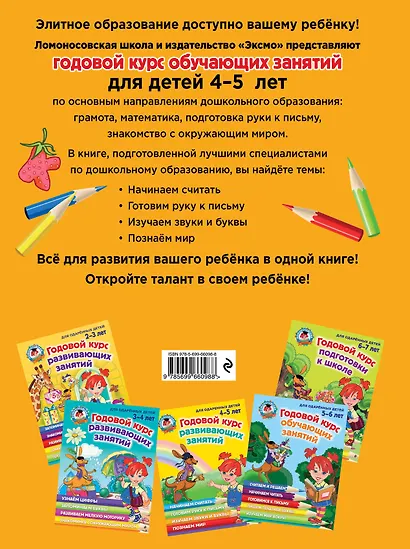 Годовой курс развивающих занятий: для одаренных детей 4-5 лет - фото 2