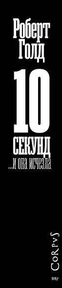 10 секунд ...и она исчезла - фото 10