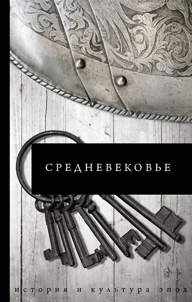 Великая история: от викингов до Средневековья - фото 3