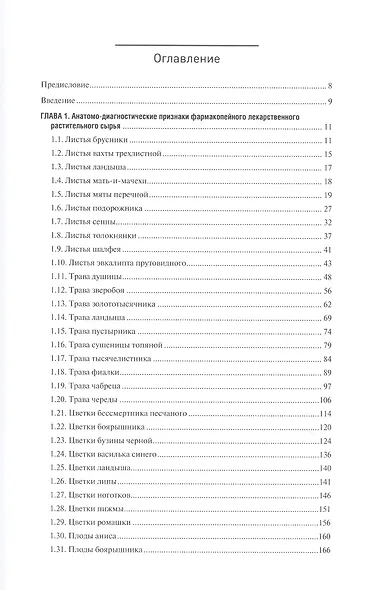 Фармакогнозия. Лекарственное растительное сырье. Анатомо-диагностические признаки фармакопейного и нефармакопейного лекарственного растительного сырья. В 3-х томах. Том 2 - фото 2