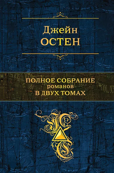 Полное собрание романов в двух томах. Т. 1: романы / (Полное собрание сочинений в одном томе). Остен Дж. (Эксмо) - фото 1