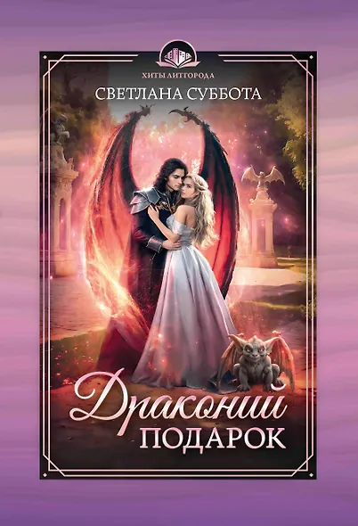 Драконий подарок - фото 1