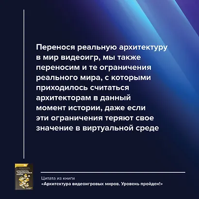 Архитектура видеоигровых миров. Уровень пройден! - фото 5