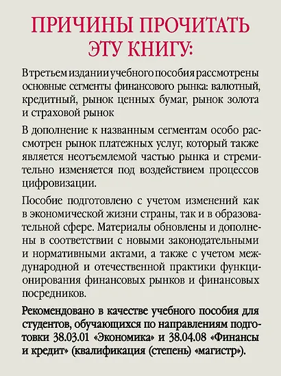 Финансовые рынки и финансово-кредитные институты. Учебное пособие. 3-е издание, доп. и перераб. - фото 5
