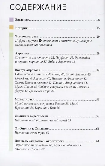 Афины. Путеводитель - фото 2