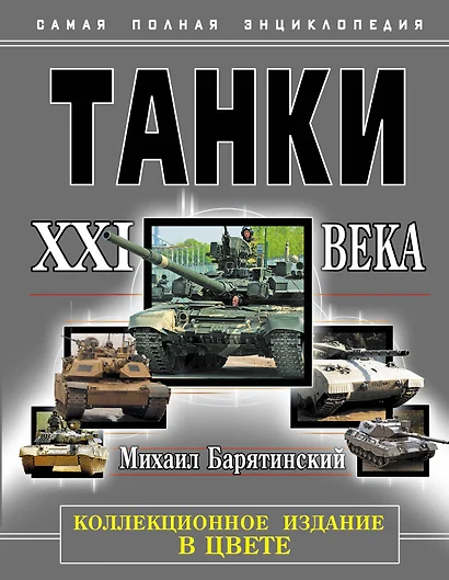 НТЭ.Танки XXI в.В цвете.Коллекцион.издание - фото 1