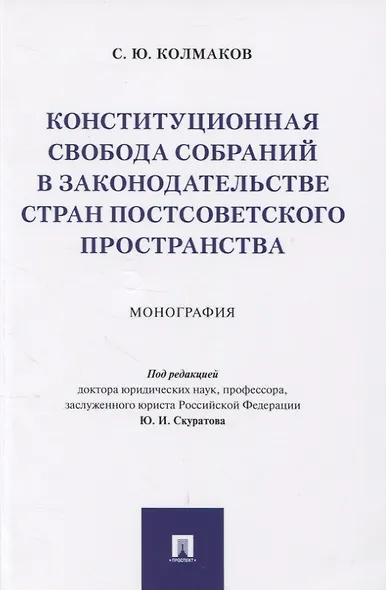 Конституционная свобода собраний в законодательстве стран постсоветского пространства. Монография - фото 1