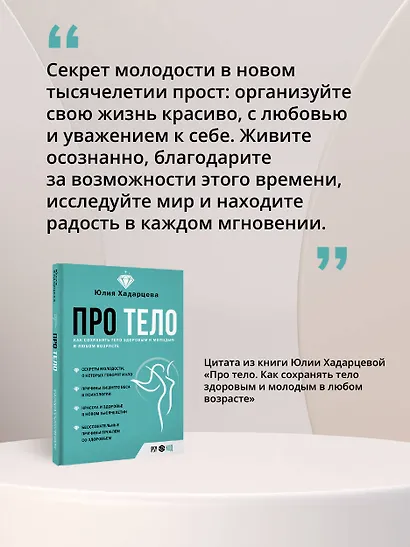 Про тело. Как сохранять тело здоровым и и молодым в любом возрасте - фото 7