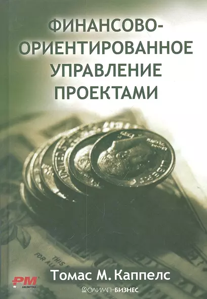 Финансово-ориентированное управление проектами - фото 1