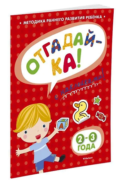ОТГАДАЙ-КА (2-3 года) (с наклейками) - фото 2