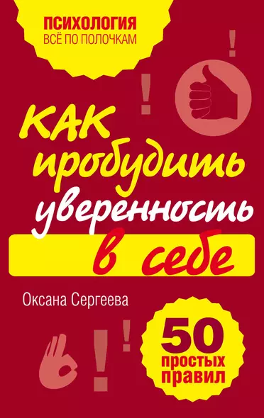 Как пробудить уверенность в себе. 50 простых правил - фото 1