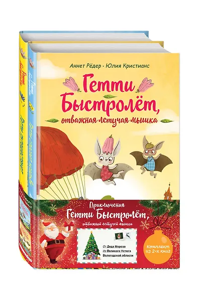 Гетти Быстролёт. Комплект из двух книг (К НГ с Дедом Морозом) - фото 3