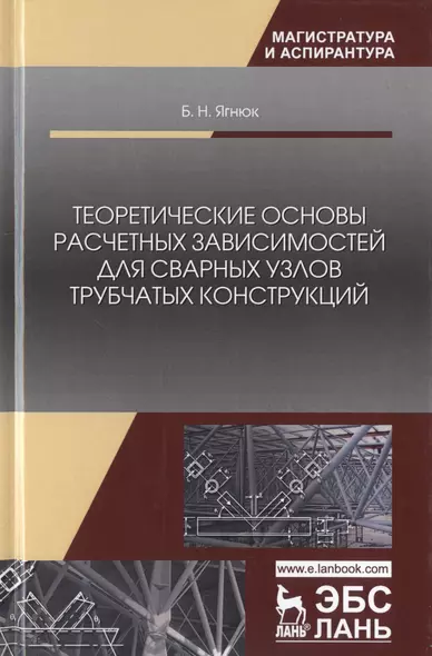 Теоретические основы расчетных зависимостей для сварных узлов трубчатых конструкций. Монография - фото 1