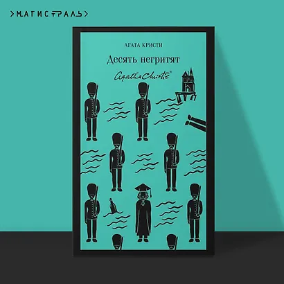 Десять негритят - фото 4